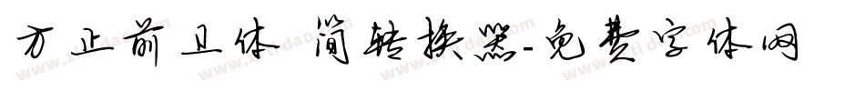方正前卫体 简转换器字体转换